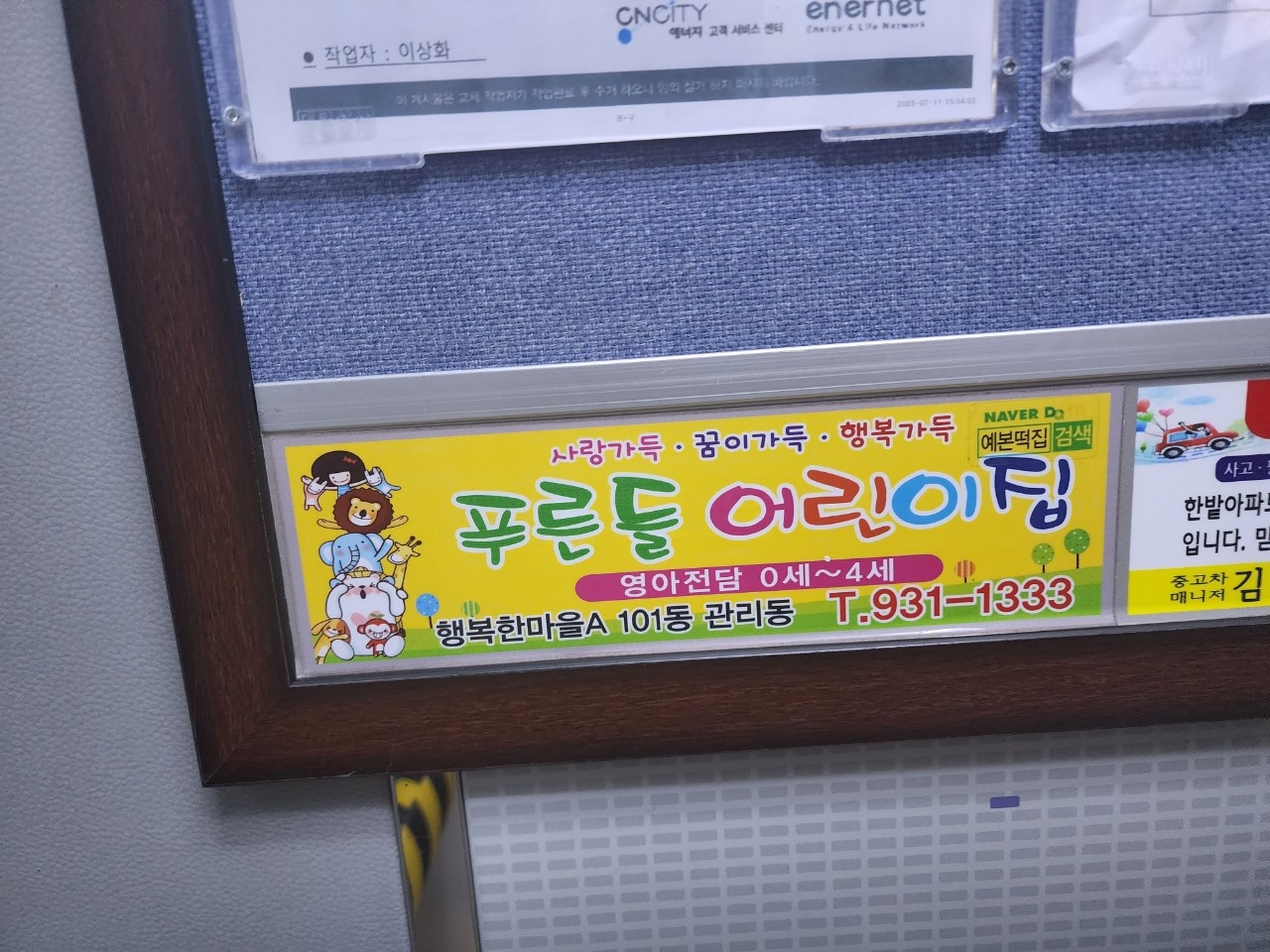 세종시 행복한마을 푸른뜰어린이집 EV 거울 광고