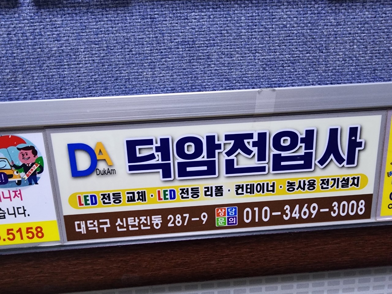 대전 대덕구 신탄진동 덕암전업사 EV 거울 광고